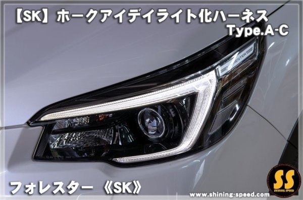 画像1: 【SK】ホークアイ デイライト化ハーネス Type.A-C ［フォレスター］ (1)