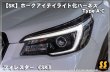 画像2: 【SK】ホークアイ デイライト化ハーネス Type.A-C ［フォレスター］ (2)