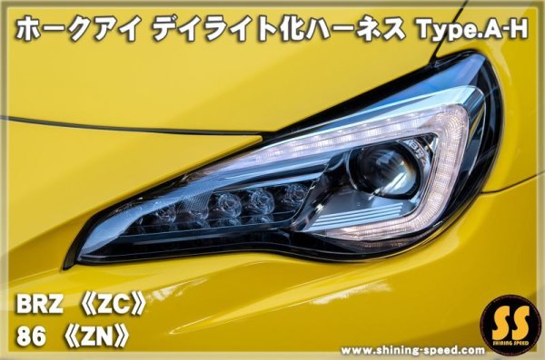 画像1: 【ZC/ZN6】ホークアイ デイライト化ハーネス Type.A-H ［BRZ / TOYOTA86］ (1)