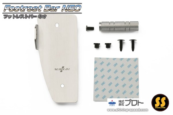 画像2: 【NEOPLOT】フットレストバーNEO（BM/BR AT用） (2)