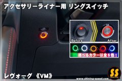 VM】ツインカラーウェルカムランプ［レヴォーグ］ - SHINING SPEED