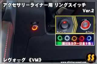 VM】ツインカラーウェルカムランプ［レヴォーグ］ - SHINING SPEED