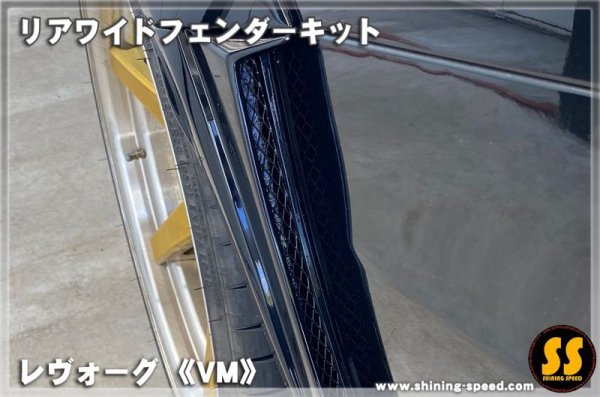 画像2: 【VM】リアワイドフェンダーキット ［レヴォーグ］ (2)