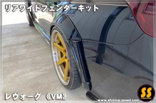 VM】フロントワイドフェンダーキット［レヴォーグ］ - SHINING SPEED