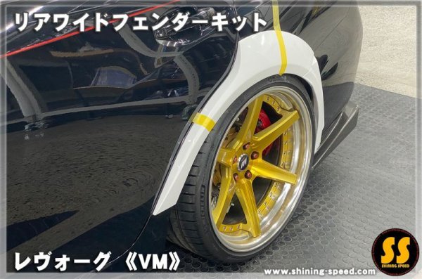 画像4: 【VM】リアワイドフェンダーキット ［レヴォーグ］ (4)