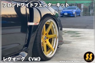 VM】リアワイドフェンダーキット［レヴォーグ］ - SHINING SPEED