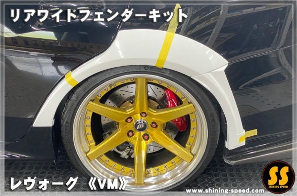 画像3: 【VM】リアワイドフェンダーキット ［レヴォーグ］ (3)