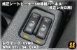 画像1: 【VM/VA】純正シートヒーターSW移植ハーネス（純正レカロ用） ［レヴォーグ/WRX STI/S4］ (1)