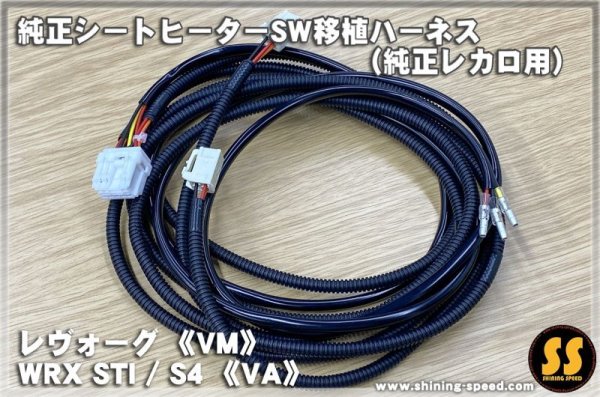 画像2: 【VM/VA】純正シートヒーターSW移植ハーネス（純正レカロ用） ［レヴォーグ/WRX STI/S4］ (2)