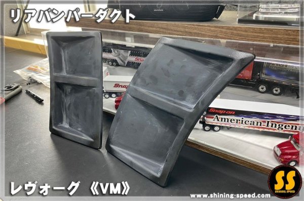 画像8: 【VM】リアバンパーダクト ［レヴォーグ］ (8)