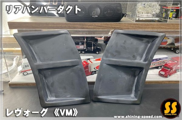 画像6: 【VM】リアバンパーダクト ［レヴォーグ］ (6)