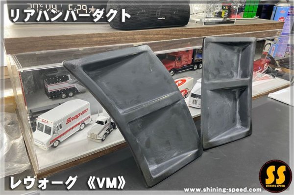 画像7: 【VM】リアバンパーダクト ［レヴォーグ］ (7)