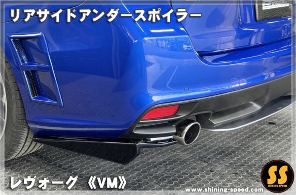 画像5: 【VM】リアサイドアンダースポイラー ［レヴォーグ］ (5)