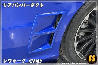 VM】WRXフェンダーガーニッシュ［レヴォーグ］ - SHINING SPEED