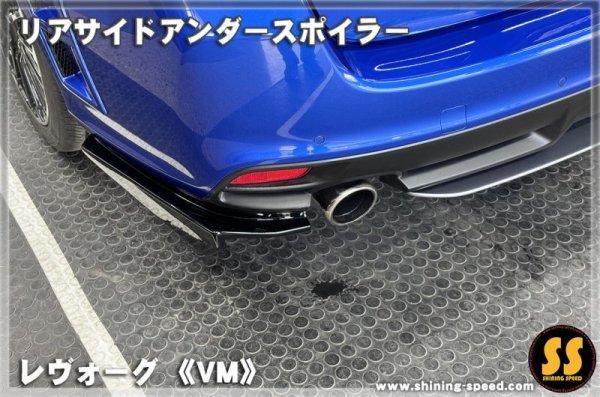 画像4: 【VM】リアサイドアンダースポイラー ［レヴォーグ］ (4)