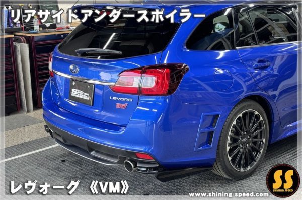 画像13: 【VM】リアサイドアンダースポイラー ［レヴォーグ］ (13)