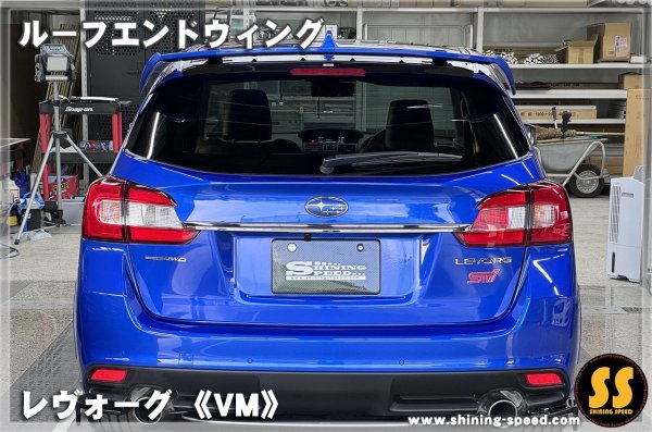 画像11: 【VM】ルーフエンドウイング ［レヴォーグ］ (11)