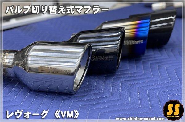 画像6: 【VM】バルブ切り替え式マフラー ［レヴォーグ］ (6)
