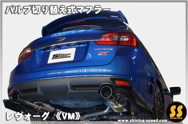 画像2: 【VM】バルブ切り替え式マフラー ［レヴォーグ］ (2)