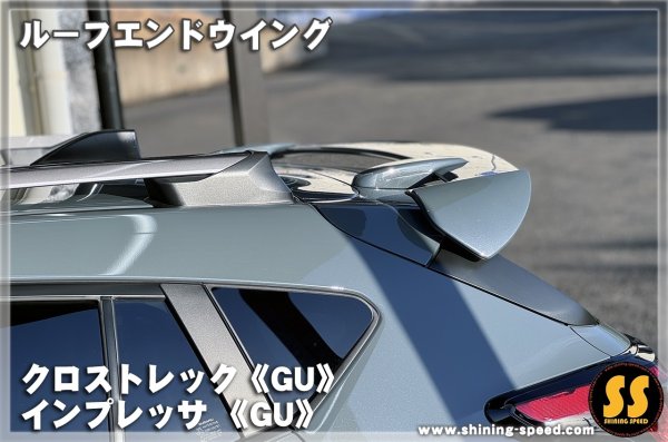 画像10: 【GU】ルーフエンドウイング ［クロストレック/インプレッサ］ (10)