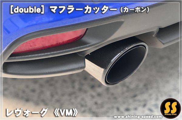 画像4: 【VM】マフラーカッター（カーボン） ［レヴォーグ］ (4)