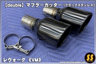 VM】マフラーカッター（ステンレス）［レヴォーグ］ - SHINING SPEED