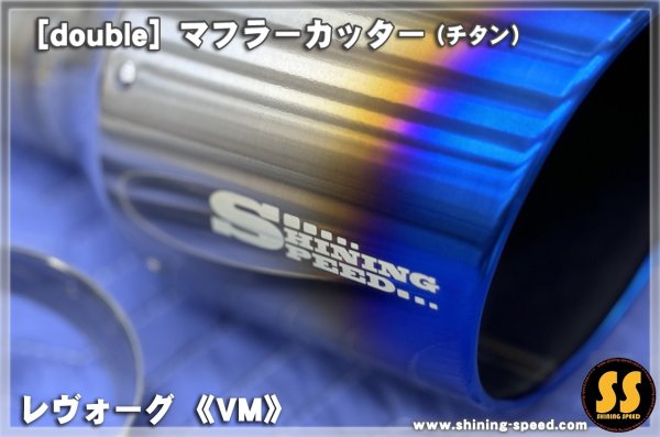 画像2: 【VM】マフラーカッター（チタン） ［レヴォーグ］ (2)
