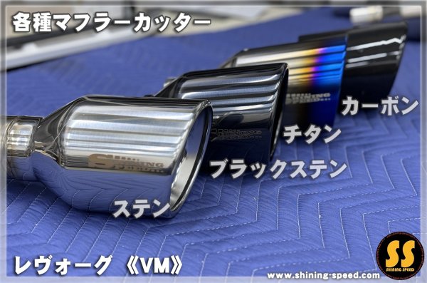 画像9: 【VM】マフラーカッター（チタン） ［レヴォーグ］ (9)