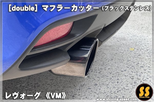 画像6: 【VM】マフラーカッター（ブラックステンレス） ［レヴォーグ］ (6)