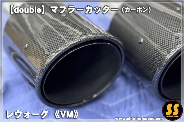 画像2: 【VM】マフラーカッター（カーボン） ［レヴォーグ］ (2)