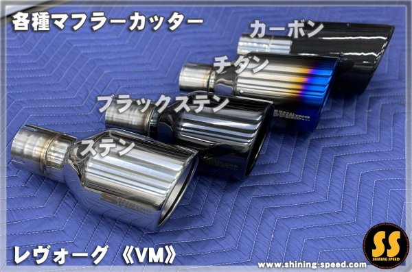 画像8: 【VM】マフラーカッター（チタン） ［レヴォーグ］ (8)