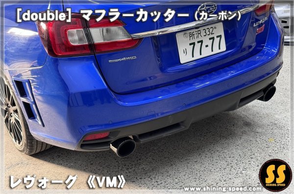 画像6: 【VM】マフラーカッター（カーボン） ［レヴォーグ］ (6)