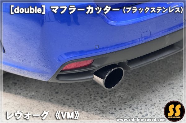 画像4: 【VM】マフラーカッター（ブラックステンレス） ［レヴォーグ］ (4)