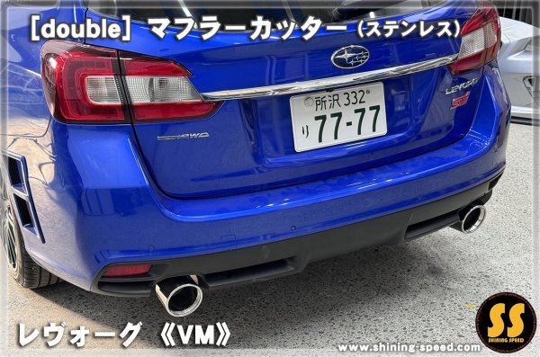 画像7: 【VM】マフラーカッター（ステンレス） ［レヴォーグ］ (7)