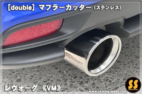 画像4: 【VM】マフラーカッター（ステンレス） ［レヴォーグ］ (4)