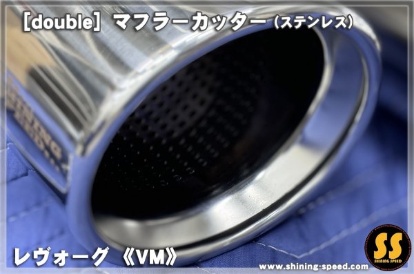 画像3: 【VM】マフラーカッター（ステンレス） ［レヴォーグ］ (3)