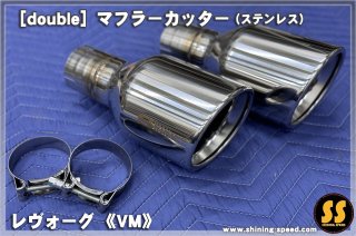 VM】マフラーカッター（チタン）［レヴォーグ］ - SHINING SPEED
