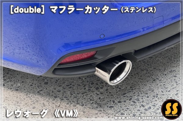 画像5: 【VM】マフラーカッター（ステンレス） ［レヴォーグ］ (5)