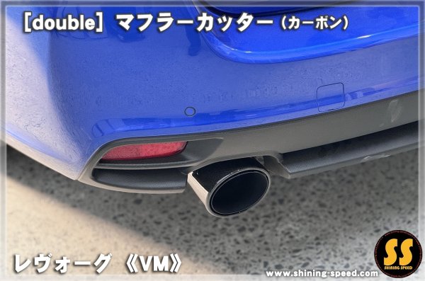 画像3: 【VM】マフラーカッター（カーボン） ［レヴォーグ］ (3)