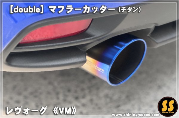 画像5: 【VM】マフラーカッター（チタン） ［レヴォーグ］ (5)