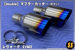 VM】マフラーカッター（ステンレス）［レヴォーグ］ - SHINING SPEED