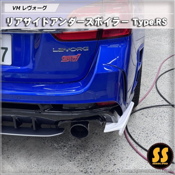 画像4: 【VM】リアサイドアンダースポイラー Type.RS ［レヴォーグ］ (4)
