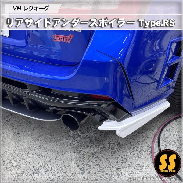 画像3: 【VM】リアサイドアンダースポイラー Type.RS ［レヴォーグ］ (3)