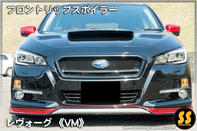 VMレヴォーグ　STIフロントリップスポイラー