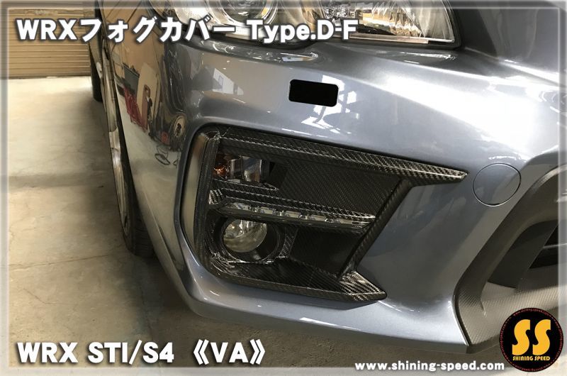 VA】WRXフォグカバー Type.D-F［WRX STI / S4］ - SHINING SPEED