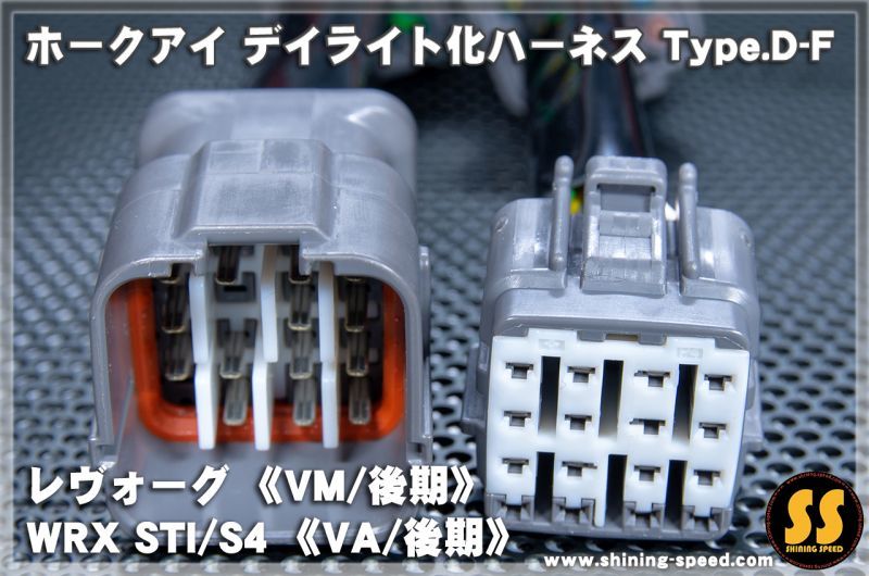 VM/VA】ホークアイ デイライト化ハーネス Type.D-F［レヴォーグ/WRX 