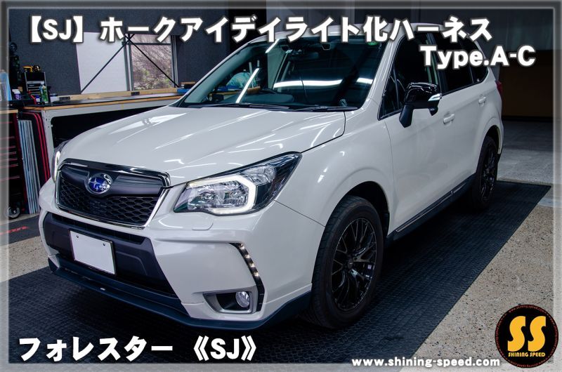 日本製 フォレスター SK A型 B型 C型 LED ヘッドライト ポジション ポジションユニットキット デイライト化 常時点灯化 ハーネス - 5