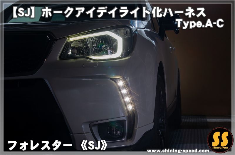 日本製 フォレスター SK A型 B型 C型 LED ヘッドライト ポジション ポジションユニットキット デイライト化 常時点灯化 ハーネス - 3