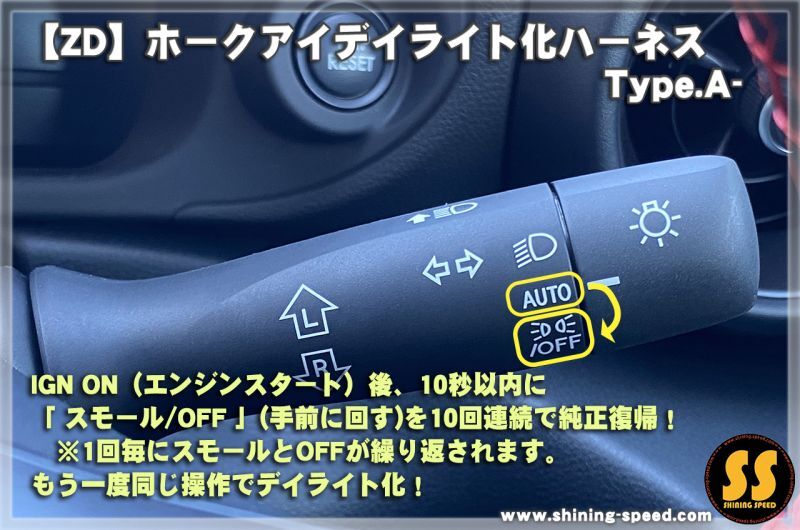 ZD/ZN】ホークアイ デイライト化ハーネス Type.A-［BRZ / GR86 ...