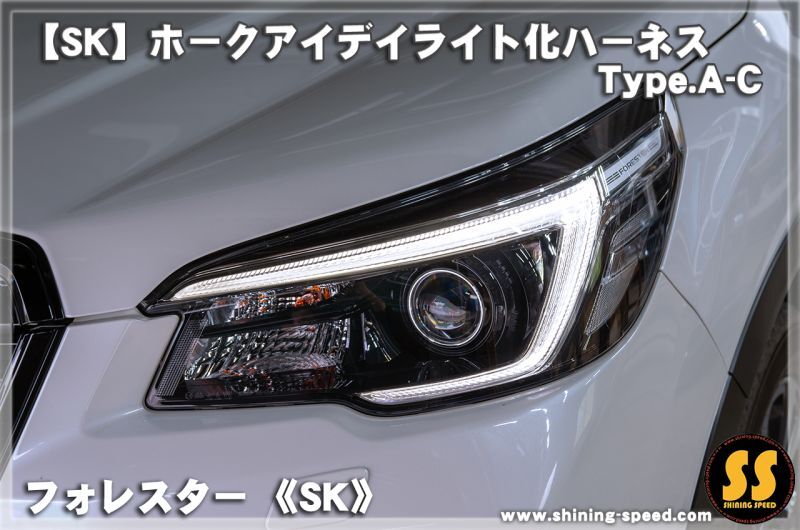 SK】ホークアイ デイライト化ハーネス Type.A-C［フォレスター ...